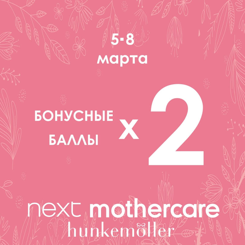 Next, Hunkemoller и Mothercare дарят удвоенные бонусы! 