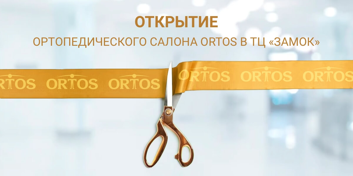 Открытие ортопедического салона Ortos 