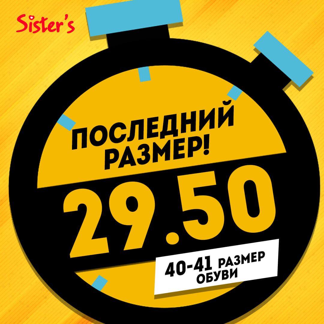 Акция «Последний размер» от сети магазинов Sister's!