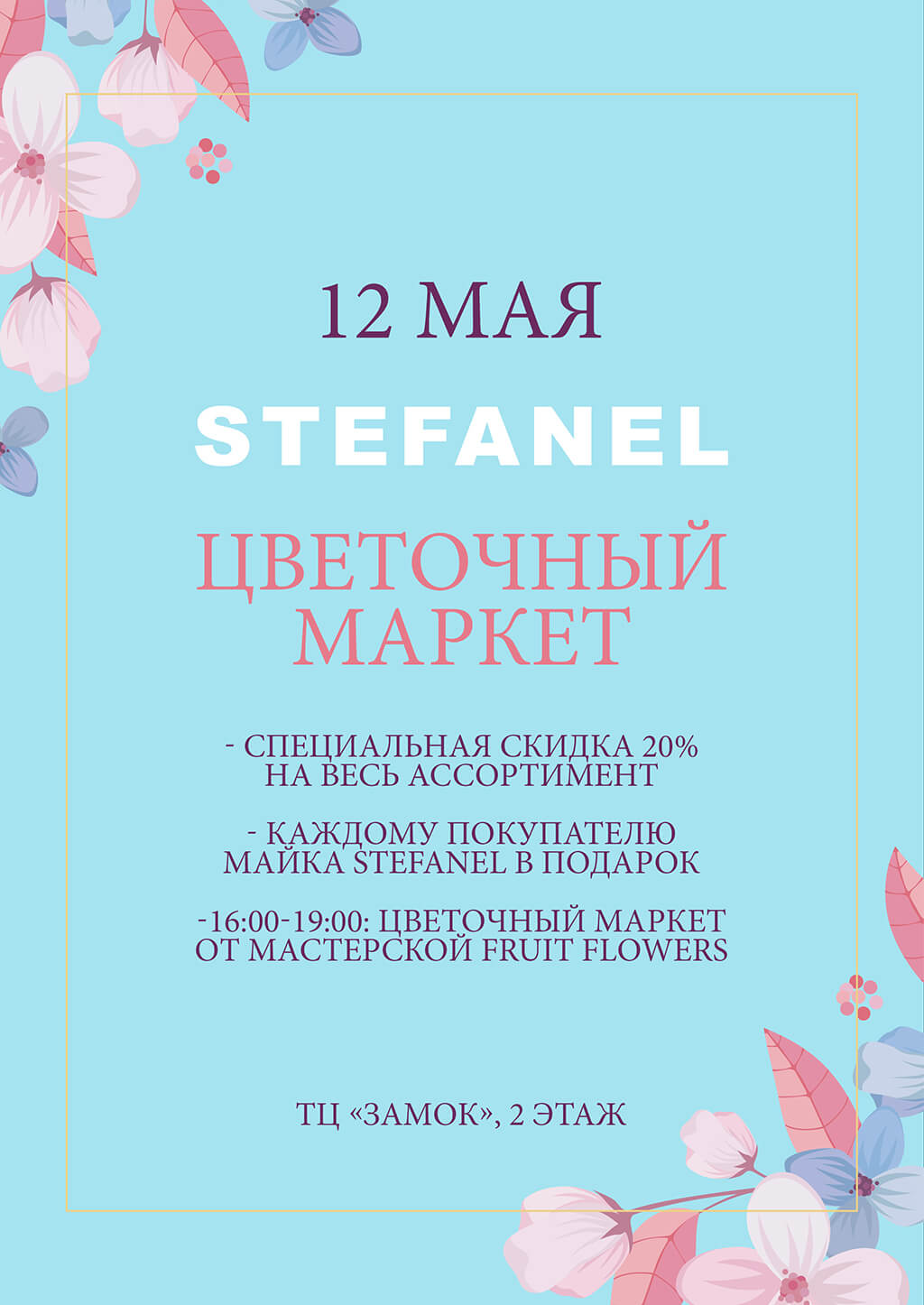 Цветочный маркет Stefanel