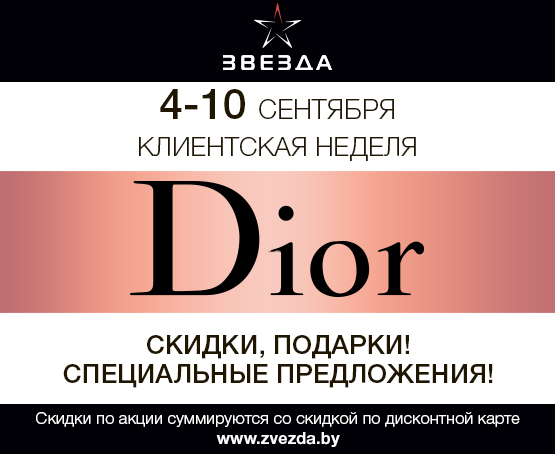 C 4 по 10 сентября клиентская неделя Dior в сети магазинов Звезда