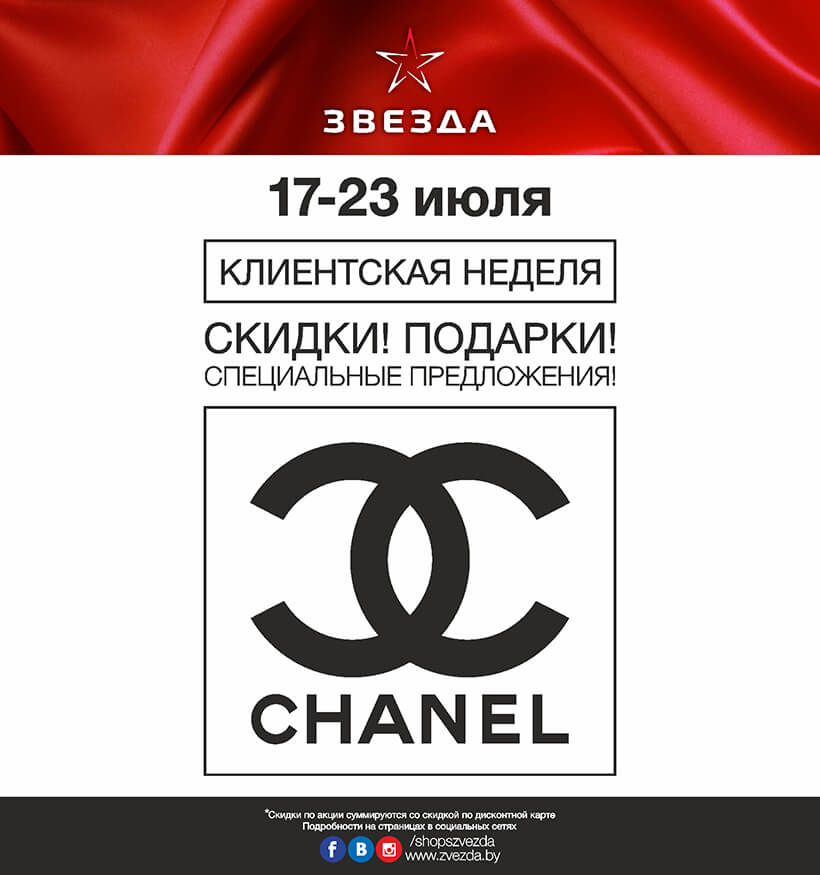Клиентская неделя Chanel в сети магазинов Звезда