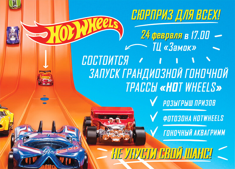 Автогонки игрушечных автомобилей на самой большой трассе Hot Wheels в Беларуси!